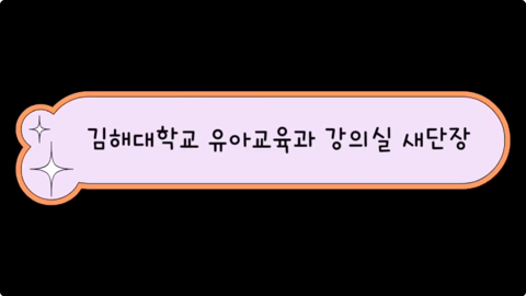 김해대학교 유아교육과 강의실 새단장 및 개소식✨
