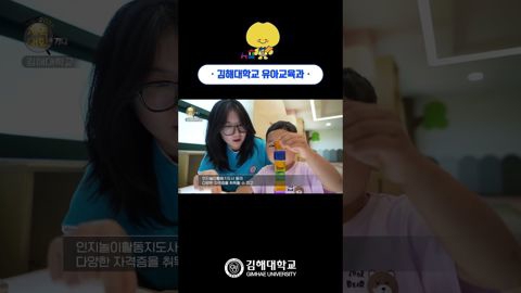  '차별적 역량의 유아교육 전문가 양성' 김해대학교 유아교육과👶