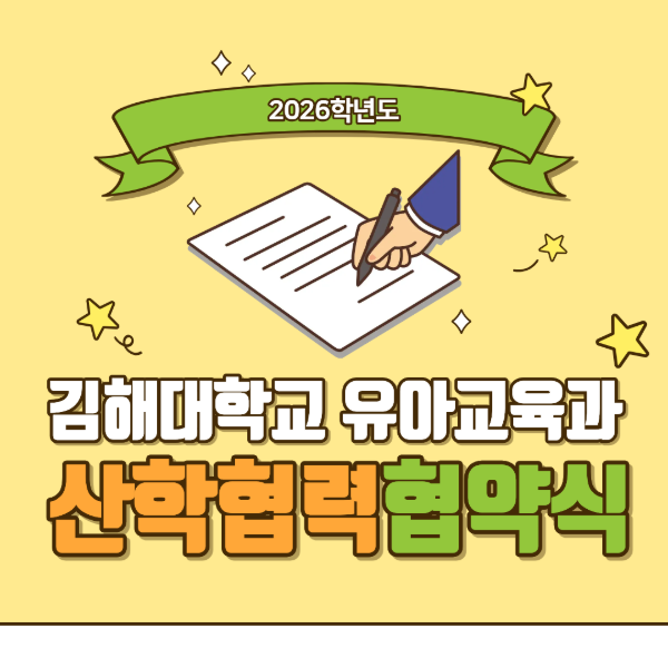 2026학년도 유아교육과 산학협력협약식