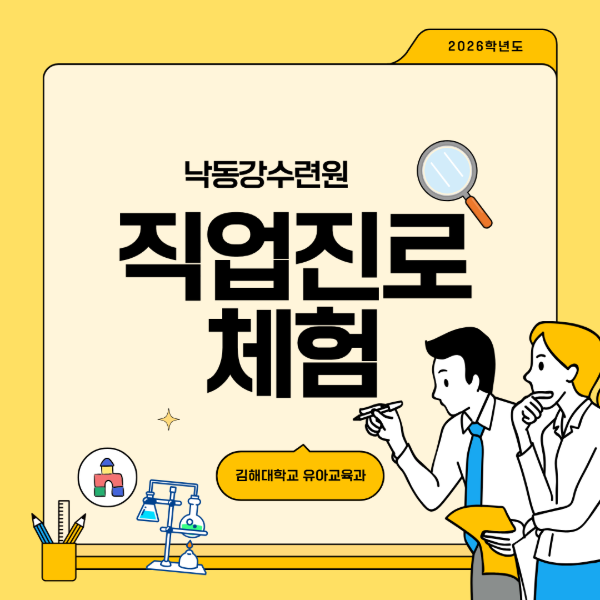 2026학년도 직업진로체험_낙동강수련원