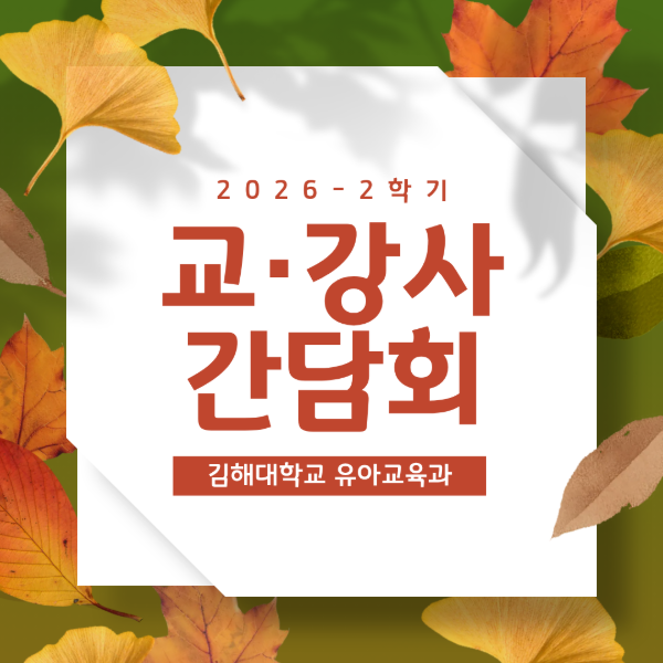 2026학년도 2학기 교·강사 간담회