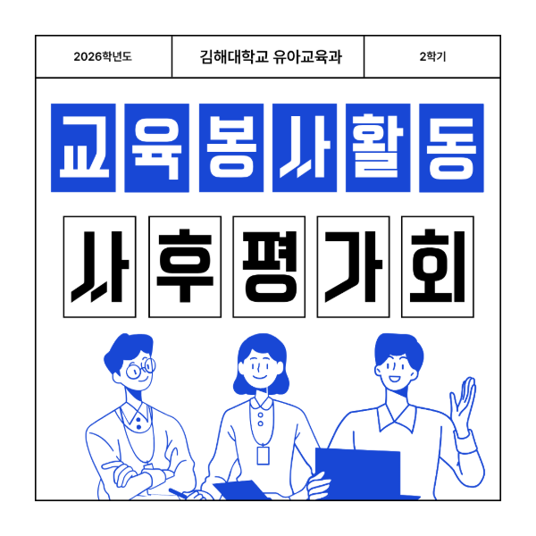 2026학년도 교육봉사활동 사후평가회