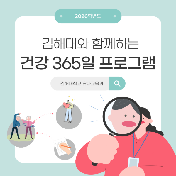김해대와 함께하는 건강 365일 프로그램