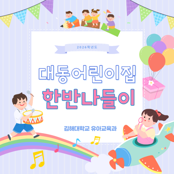 2026학년도 창의놀이실 체험 한반나들이_국공립대동어린이집